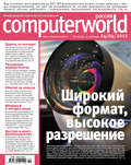 Журнал Computerworld Россия №10\/2012