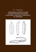 Определитель семейств и родов палеарктических двукрылых насекомых подотряда Nematocera по личинкам