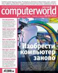 Журнал Computerworld Россия №15\/2012