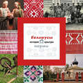Белорусы Перми: история и культура