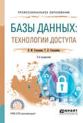 Базы данных: технологии доступа 2-е изд., испр. и доп. Учебное пособие для СПО