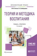 Теория и методика воспитания 2-е изд., пер. и доп. Учебник и практикум для академического бакалавриата