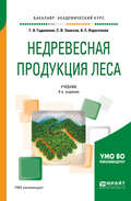 Недревесная продукция леса 4-е изд., пер. и доп. Учебник для академического бакалавриата