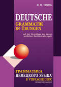Грамматика немецкого языка в упражнениях \/ Deutsche grammatik in ubungen