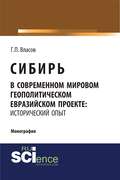 Сибирь в современном мировом геополитическом евразийском проекте: исторический опыт
