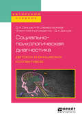 Социально-психологическая диагностика детских и юношеских коллективов. Учебное пособие для бакалавриата, специалитета и магистратуры