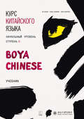 Курс китайского языка «Boya Chinese». Начальный уровень. Ступень II. Учебник