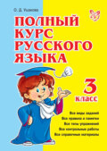 Полный курс русского языка. 3 класс