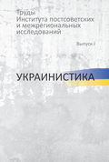 Труды Института постсоветских и региональных исследований. Выпуск I. Украинистика