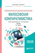 Современная зарубежная философия: философская компаративистика 3-е изд. Учебник для бакалавриата и магистратуры