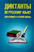 Диктанты по русскому языку для средней и старшей школы (5–11 классы)