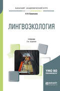 Лингвоэкология 2-е изд., пер. и доп. Учебник для академического бакалавриата