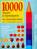 10000 примеров по математике для начальной школы