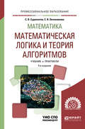 Математика: математическая логика и теория алгоритмов 5-е изд. Учебник и практикум для СПО