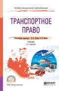 Транспортное право 2-е изд., пер. и доп. Учебник для СПО