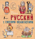 Русский язык с енотами-полиглотами