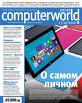 Журнал Computerworld Россия №26\/2012
