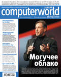 Журнал Computerworld Россия №30\/2010