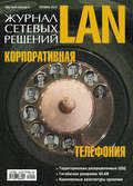 Журнал сетевых решений \/ LAN №10\/2010