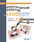 Конструируем роботов на LEGO MINDSTORMS Education EV3. Сборник проектов №1