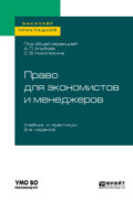 Право для экономистов и менеджеров 2-е изд. Учебник и практикум для прикладного бакалавриата