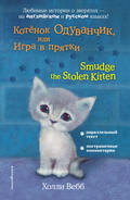 Котёнок Одуванчик, или Игра в прятки \/ Smudge the Stolen Kitten