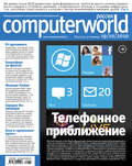 Журнал Computerworld Россия №33\/2010