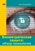 Биометрическая защита: обзор технологии