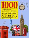 1000 текстов для домашнего чтения по английскому языку (средняя школа)