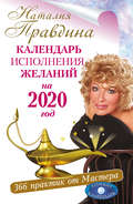 Календарь исполнения желаний на 2020 год. 366 практик от Мастера. Лунный календарь