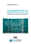nanoCAD Plus 10. Адаптация к учебному процессу