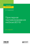 Прикладное программирование на Excel 2019 2-е изд., пер. и доп. Учебное пособие для вузов