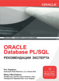 Oracle Database PL\/SQL. Рекомендации эксперта