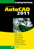 Самоучитель AutoCAD 2011