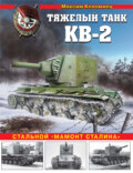 Тяжелый танк КВ-2. Стальной «мамонт Сталина»