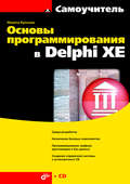 Основы программирования в Delphi XE