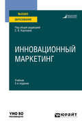 Инновационный маркетинг 2-е изд., пер. и доп. Учебник для вузов