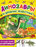 Динозавры и древние животные. 200 картинок