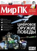 Журнал «Мир ПК» №05\/2013