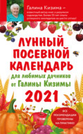 Лунный посевной календарь 2021 для любимых дачников от Галины Кизимы