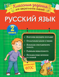 Русский язык. Классные задания для закрепления знаний. 2 класс