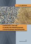 Структура, состав и свойства минеральных строительных материалов