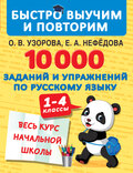 10 000 заданий и упражнений по русскому языку. 1–4 классы