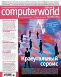 Журнал Computerworld Россия №14\/2013
