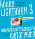 Adobe Lightroom 3. Практическое руководство фотографа