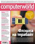Журнал Computerworld Россия №19\/2013
