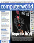 Журнал Computerworld Россия №15\/2011