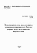 Коммунистическое правительство в посткоммунистической России: первые итоги и возможные перспективы