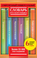 Современный универсальный словарь русского языка: 6 словарей в одном. Более 33 000 слов и выражений