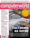 Журнал Computerworld Россия №28\/2013